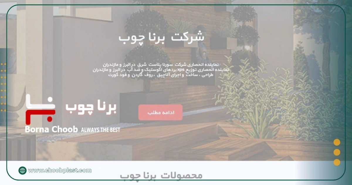 سایت چوب پلاستیک برنا چوب
