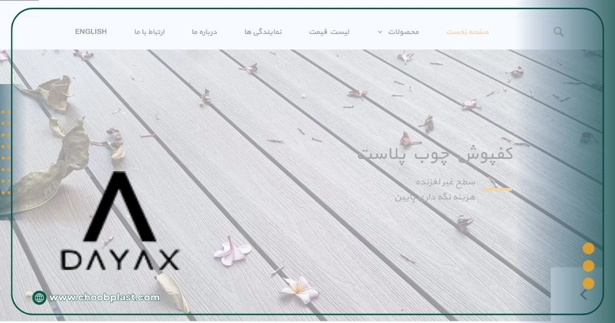 سایت چوب پلاستیک دایاکس وود