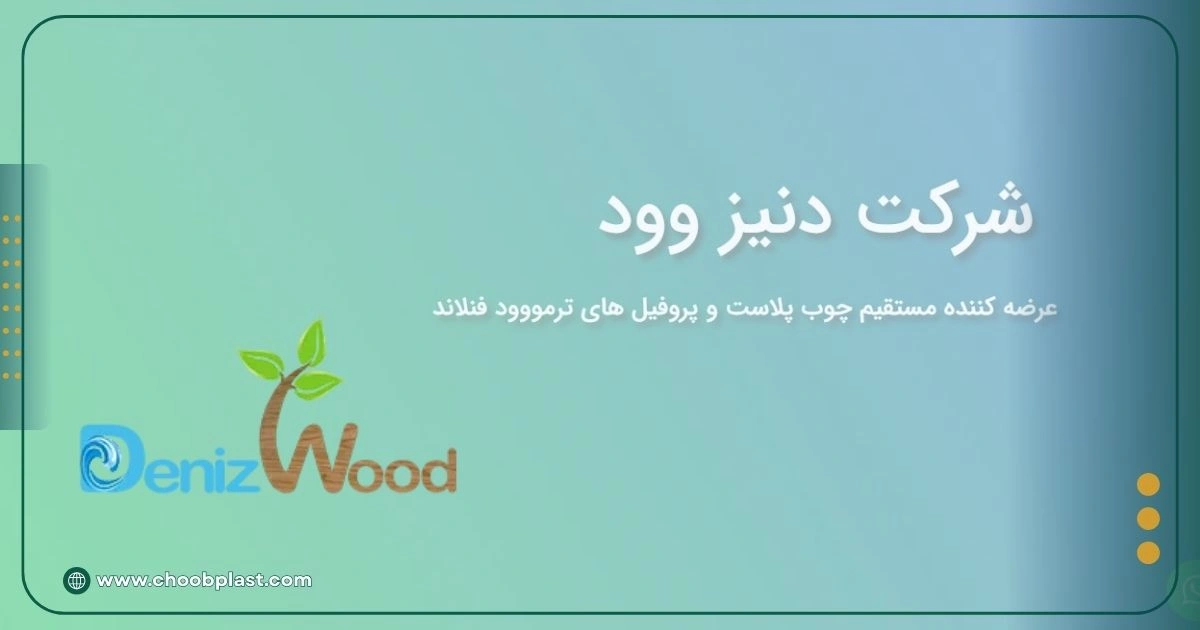 سایت چوب پلاستیک دنیزوود