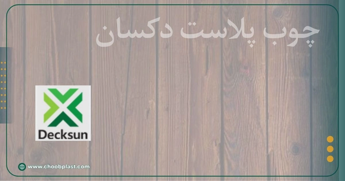 سایت چوب پلاستیک دکسان