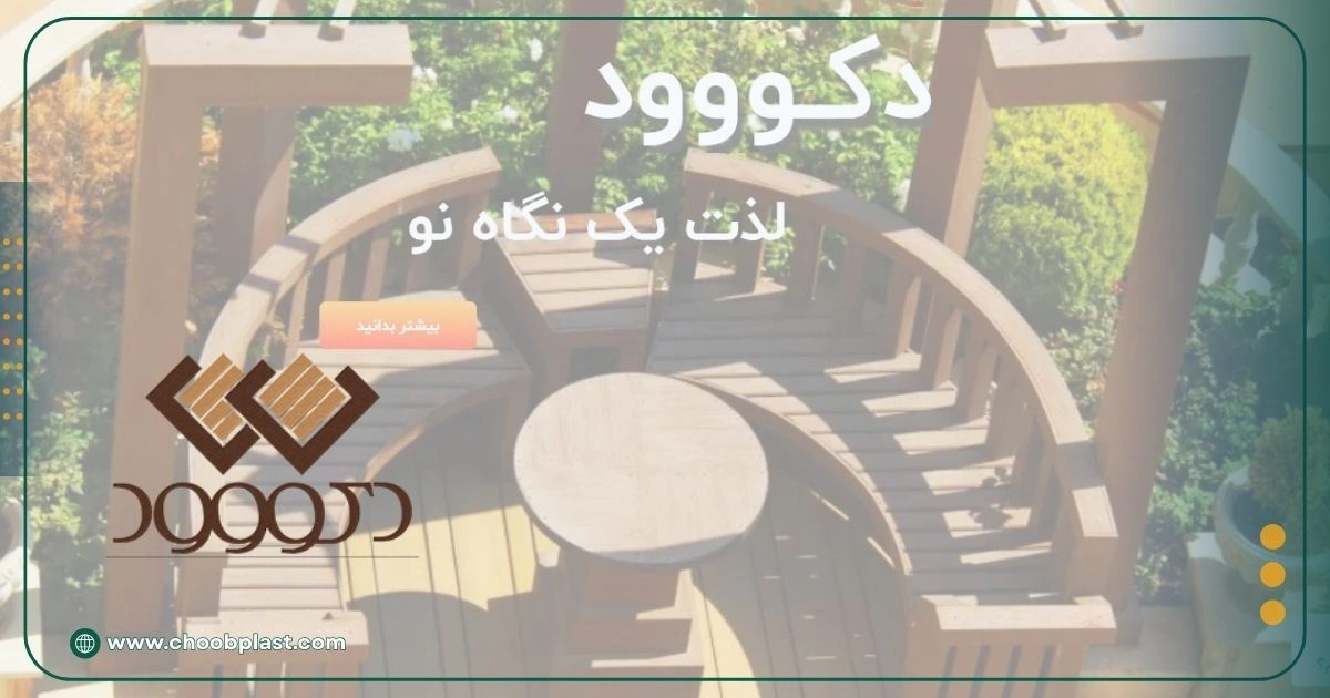 سایت چوب پلاستیک دکوود