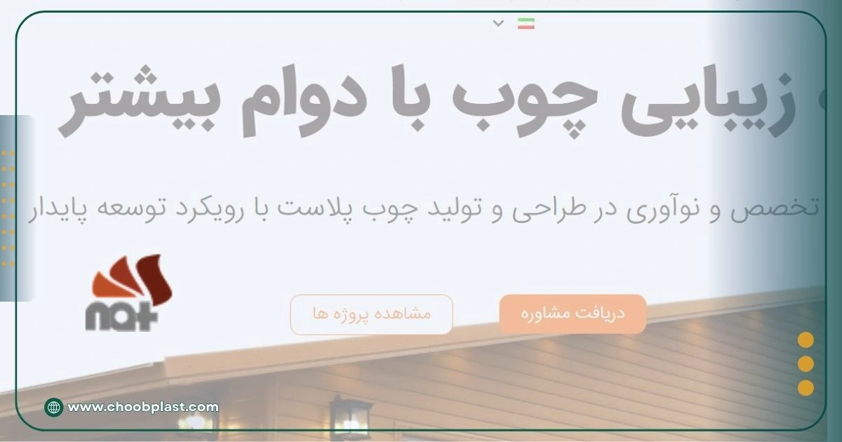 سایت چوب پلاستیک نات وود