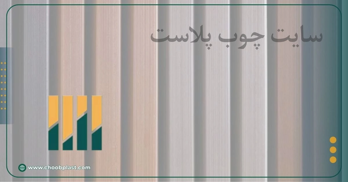 سایت چوب پلاستیک چوب پلاست