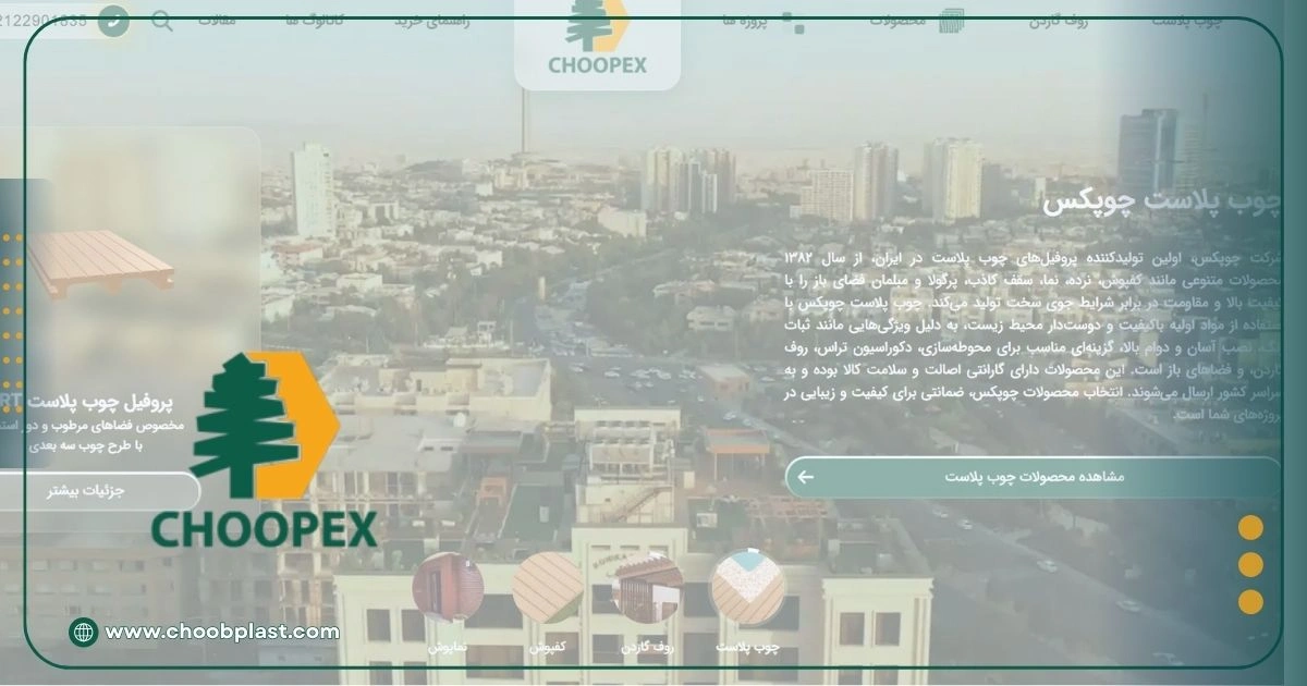 سایت چوب پلاستیک چوپکس