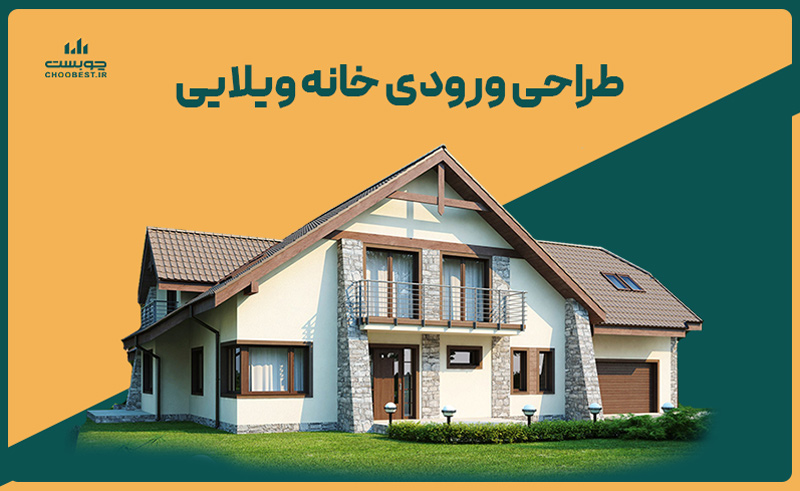 طراحی ورودی خانه ویلایی