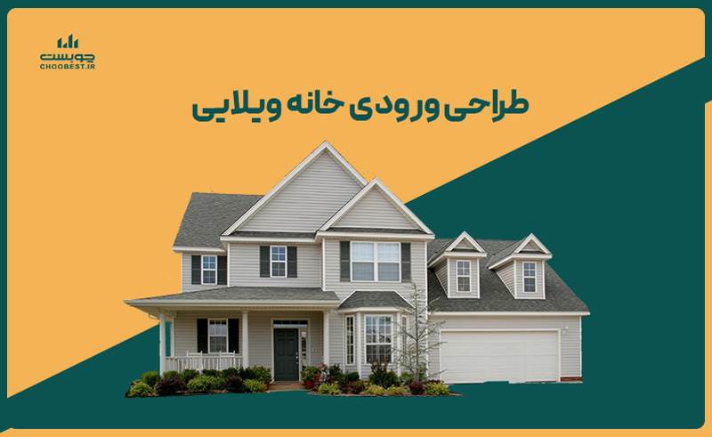 طراحی ورودی خانه ویلایی