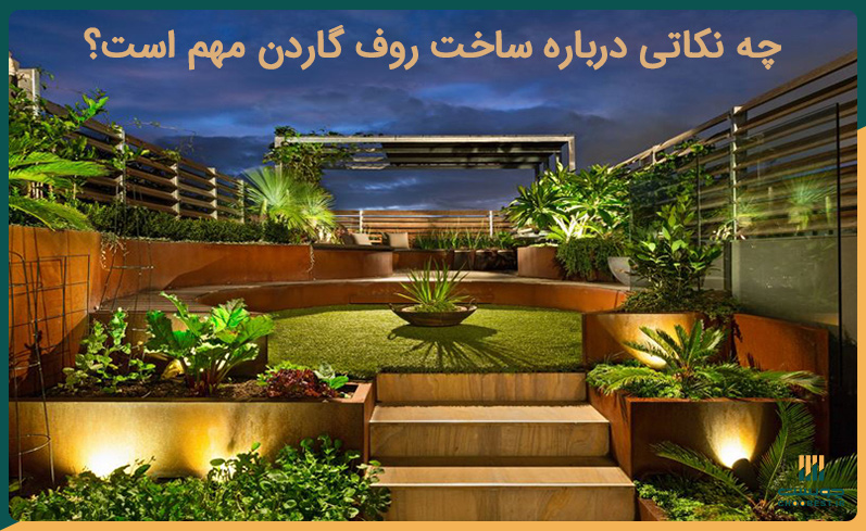 نکات مهم درباره تجهیزات روف گاردن
