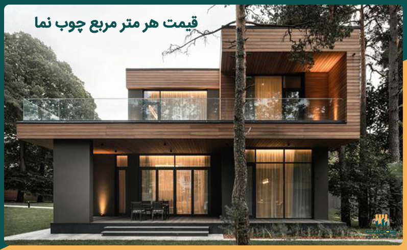 قیمت هر متر مربع چوب نما