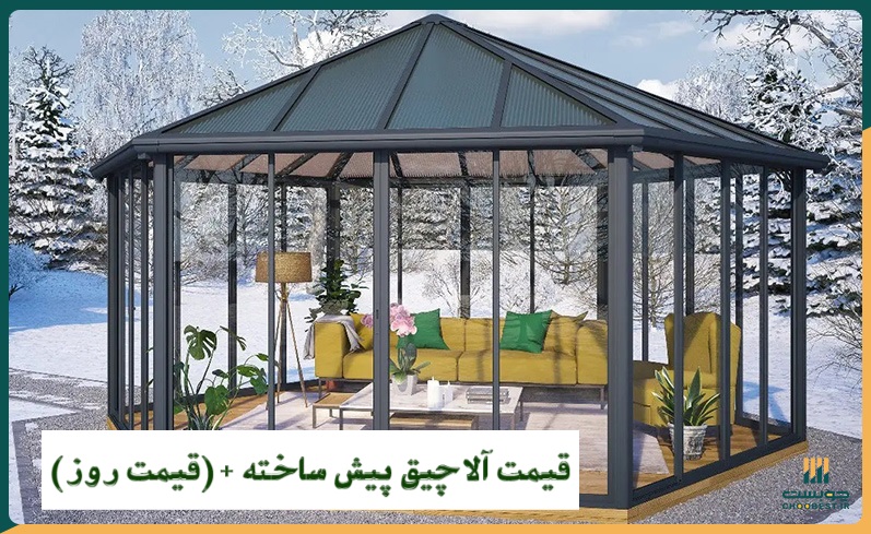 قیمت آلاچیق پیش ساخته