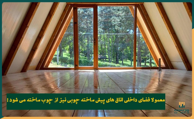 قیمت اتاق پیش ساخته چوبی