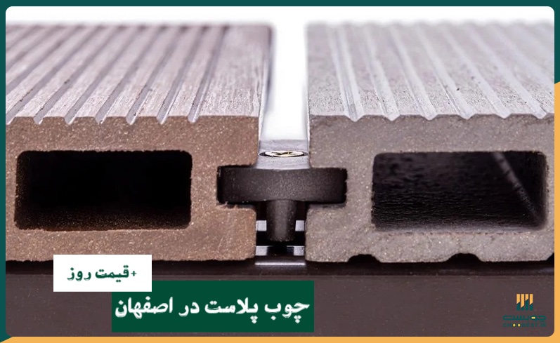 چوب پلاست در اصفهان
