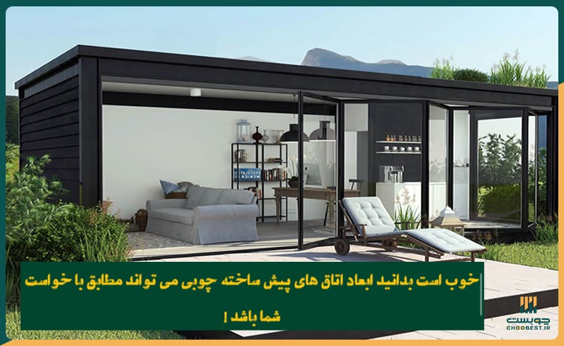 قیمت اتاق پیش ساخته چوبی