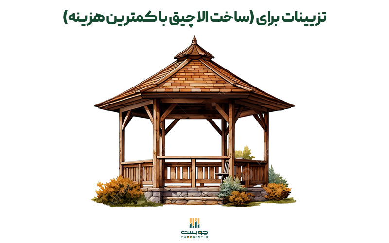 ساخت الاچیق با کمترین هزینه 3 ساخت الاچیق با کمترین هزینه