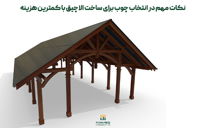 ساخت الاچیق با کمترین هزینه 6 ساخت الاچیق با کمترین هزینه