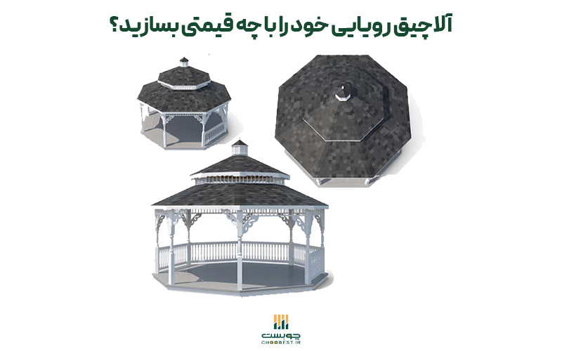 ساخت الاچیق با کمترین هزینه 2 ساخت الاچیق با کمترین هزینه