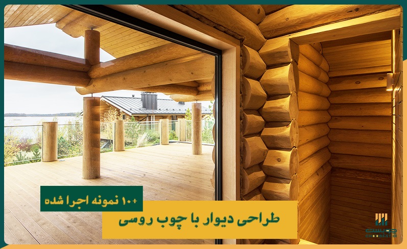 طراحی دیوار با چوب روسی