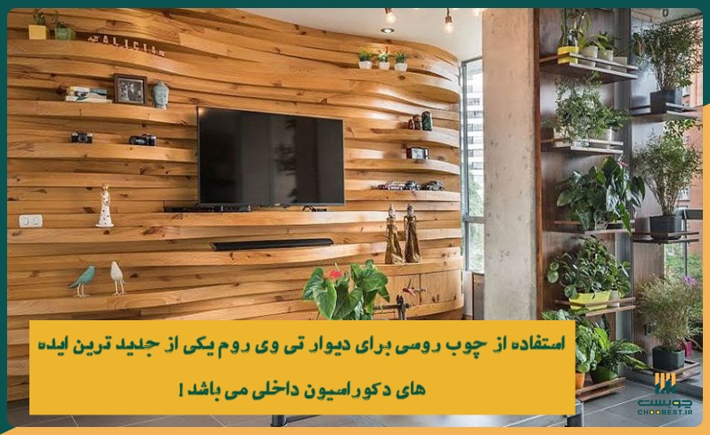 طراحی دیوار با چوب روسی 7 طراحی دیوار با چوب روسی