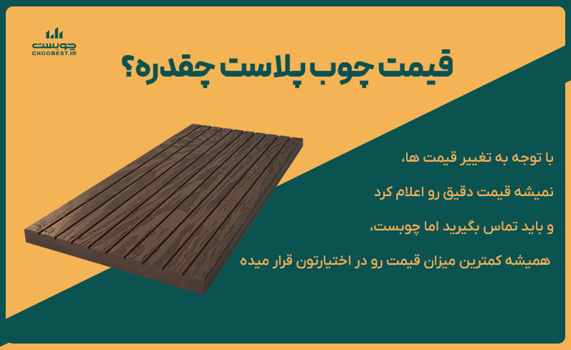 قیمت چوب پلاست 