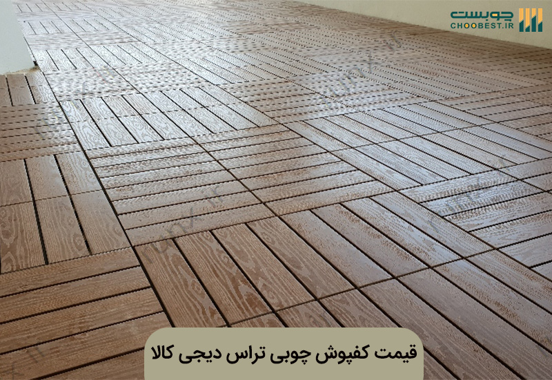 کفپوش چوبی تراس دیجی کالا 2 کفپوش چوبی تراس دیجی کالا