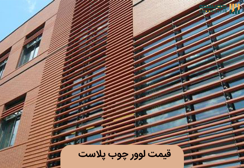 قیمت لوور چوب پلاست