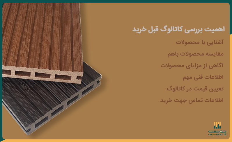 اهمیت بررسی کاتالوگ چوب پلاست قبل از خرید