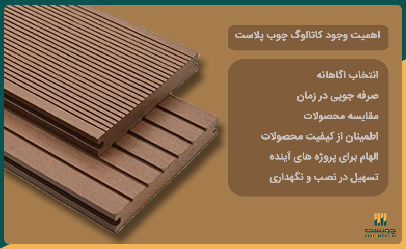اهمیت وجود کاتالوگ چوب پلاست