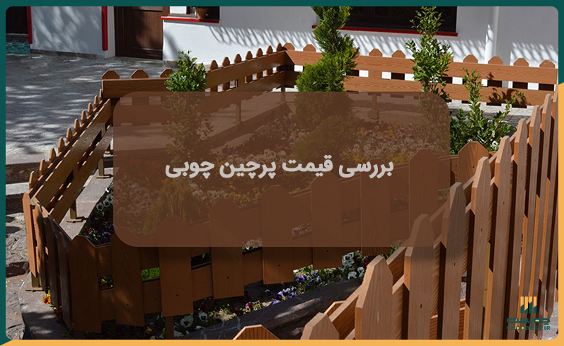 بررسی قیمت پرچین چوبی