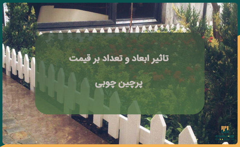 تاثیر ابعاد و تعداد بر قیمت پرچین چوبی