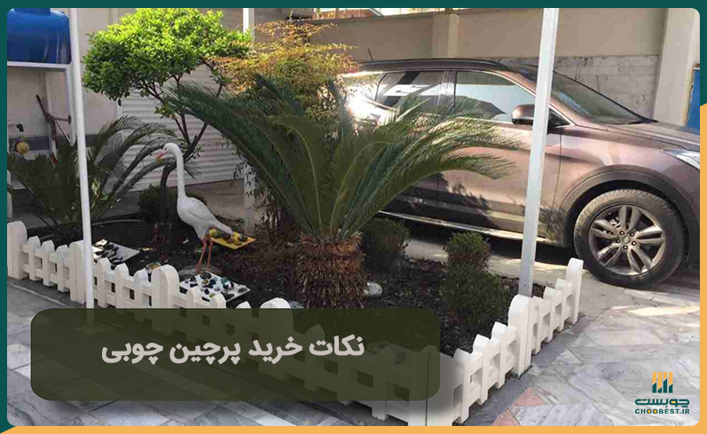 قیمت پرچین چوبی و خرید آن