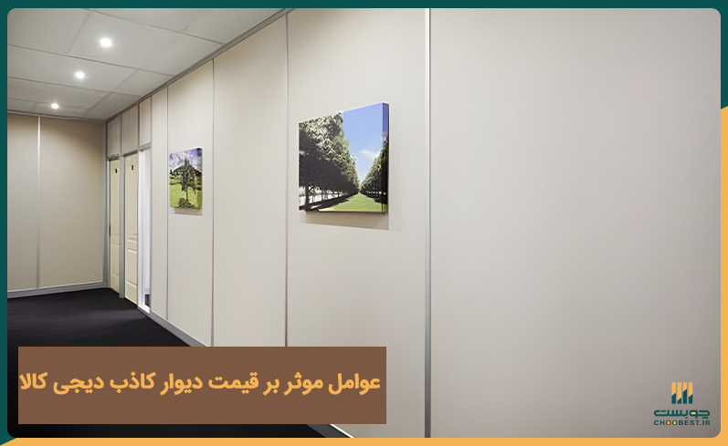 عوامل موثر بر قیمت دیوار کاذب دیجی کالا