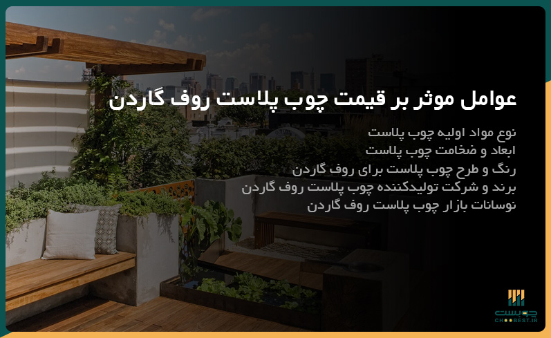 عوامل موثر بر قیمت چوب پلاست روف گاردن