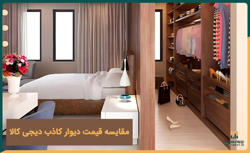 مقایسه قیمت دیوار کاذب دیجی کالا