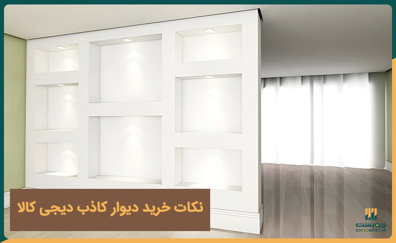 نکات خرید دیوار کاذب دیجی کالا و قیمت دیوار کاذب دیجی کالا