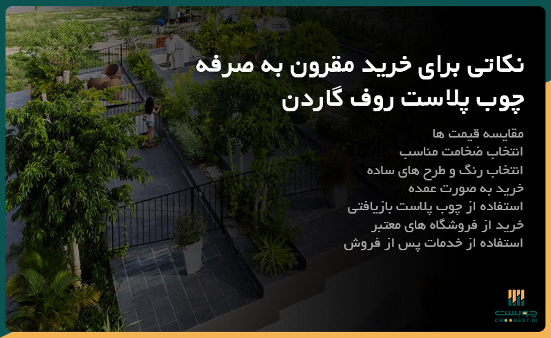 خرید مناسب قیمت چوب پلاست روف گاردن