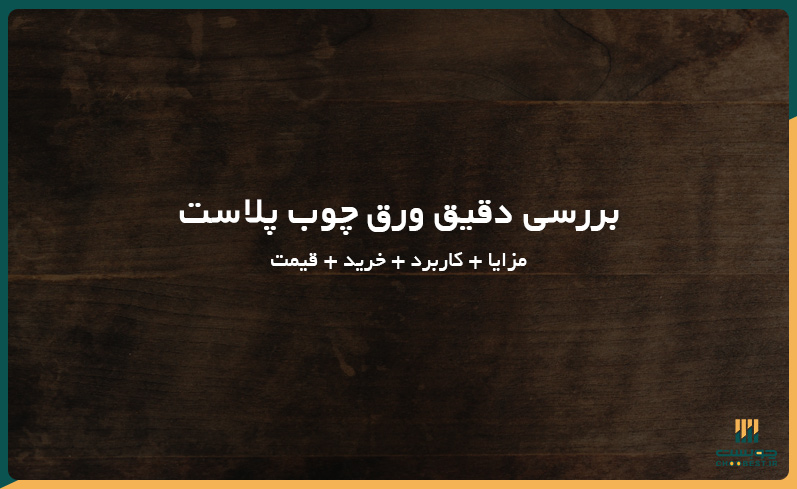 بررسی کامل ورق چوب پلاست