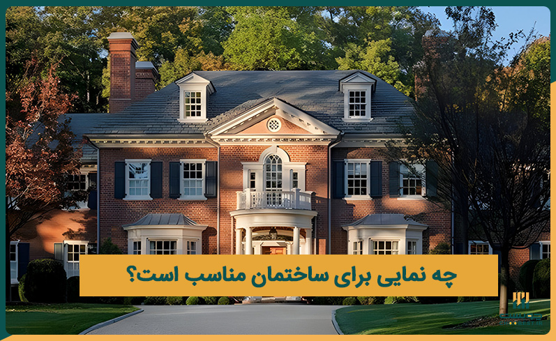 چه نمایی برای ساختمان مناسب است؟