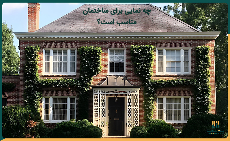 چه نمایی برای ساختمان مناسب است؟