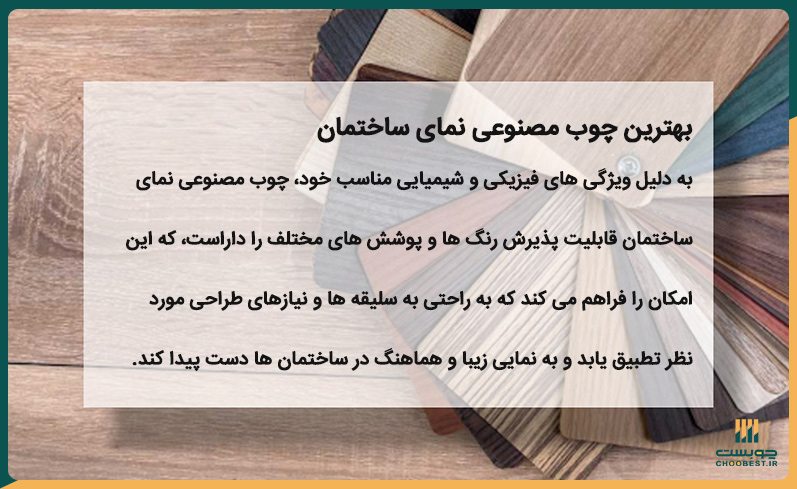 بهترین چوب مصنوعی نمای ساختمان
