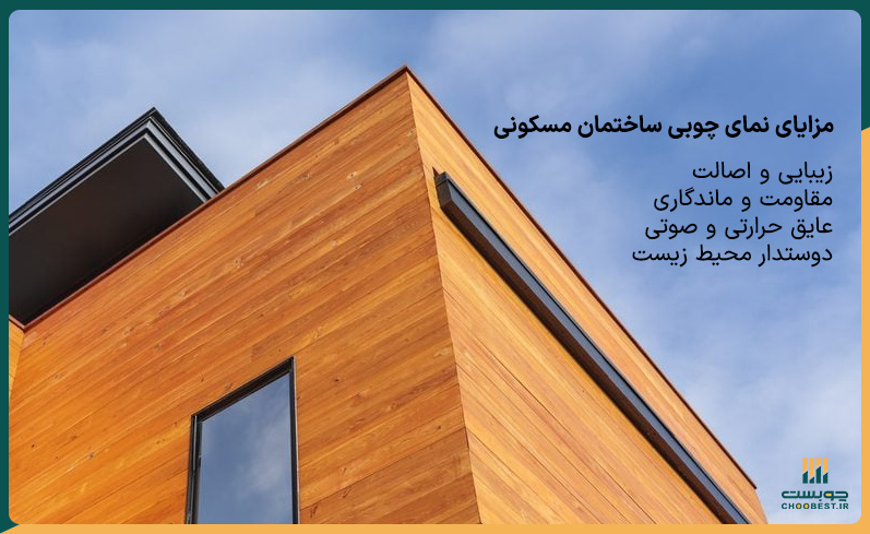 مزایای نمای چوبی ساختمان مسکونی