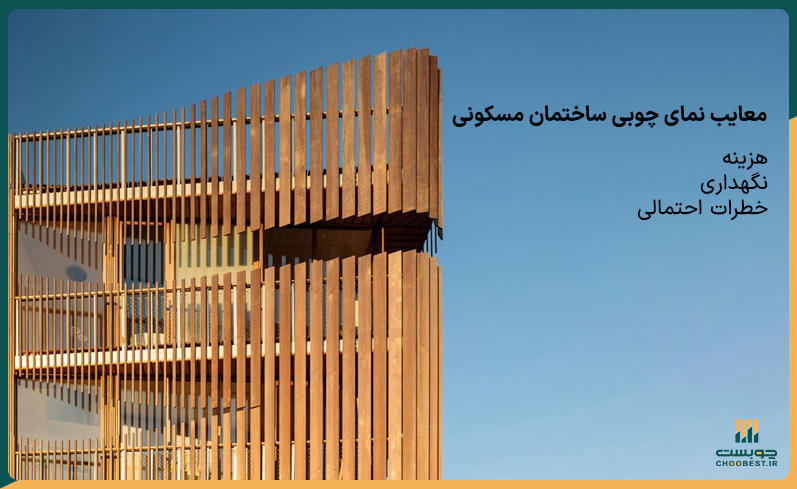 معایب نمای چوبی ساختمان مسکونی