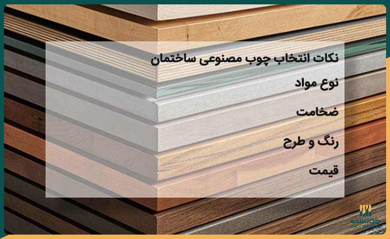 نکات انتخاب چوب مصنوعی ساختمان