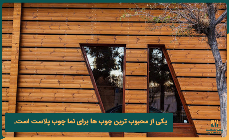 انواع چوب در نمای ساختمان
