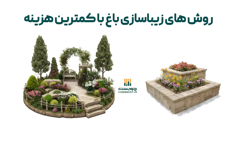 زیبا سازی باغ با کمترین هزینه 2 زیبا سازی باغ با کمترین هزینه