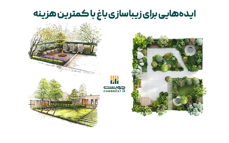 زیبا سازی باغ با کمترین هزینه