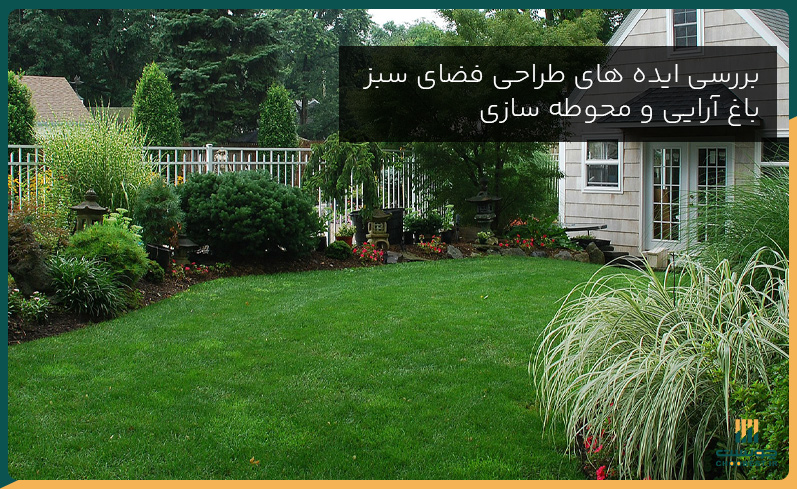 بررسی ایده های طراحی فضای سبز باغ آرایی و محوطه سازی