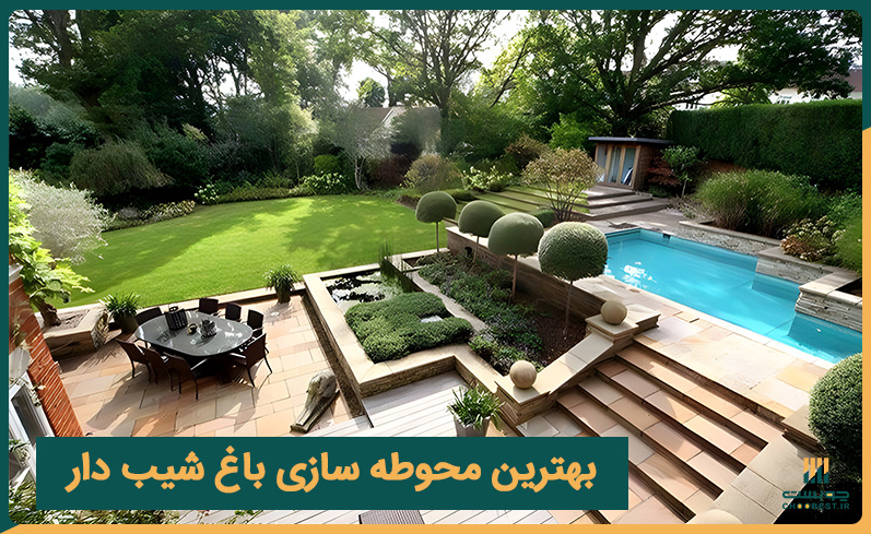 محوطه سازی باغ شیب دار