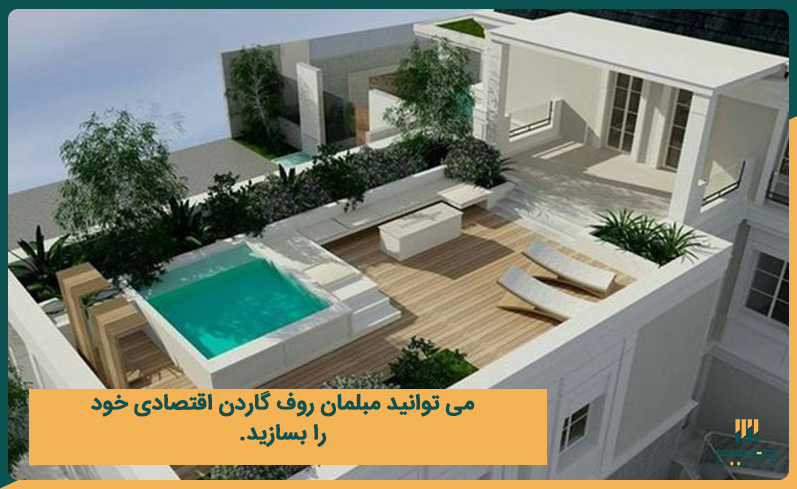 مبلمان ارزان برای روف گاردن اقتصادی