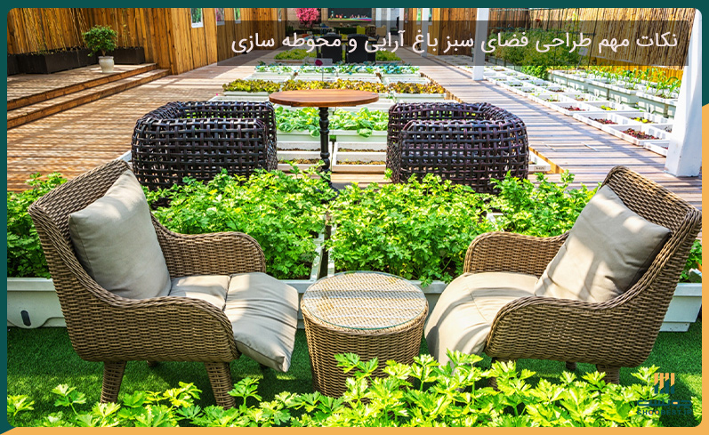 نکات مهم طراحی فضای سبز باغ آرایی و محوطه سازی