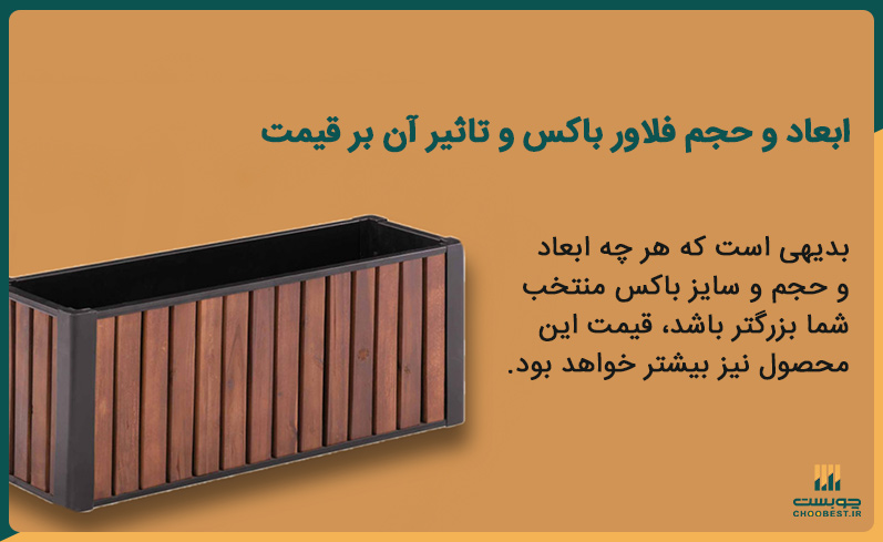 ابعاد و حجم و تاثیر آن بر قیمت فلاورباکس چوب پلاست