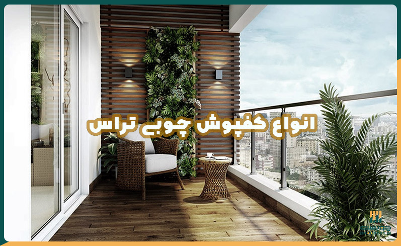قیمت کفپوش چوبی تراس